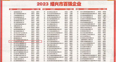 欧美暴操视频大全权威发布丨2023绍兴市百强企业公布，长业建设集团位列第18位